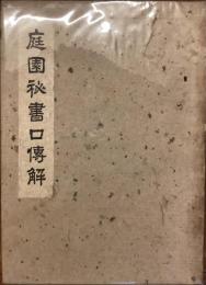 園庭秘書口博解