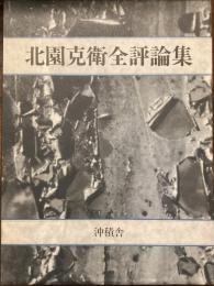 北園克衛全評論集