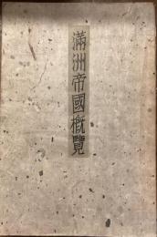 満州帝国概覧