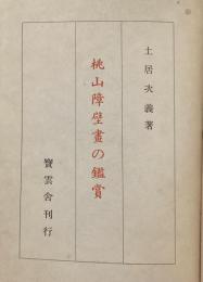 桃山障壁書の鑑賞