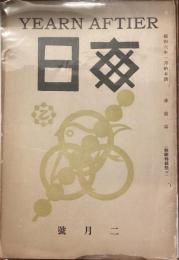 毎日　二月號