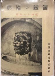 満鉄の輪郭