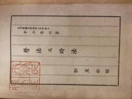 歴法及時法
