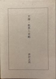 天津・租界八史略