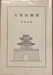 天津的柳絮