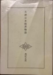 天津日本租界物語