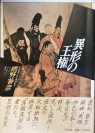 異形の王権