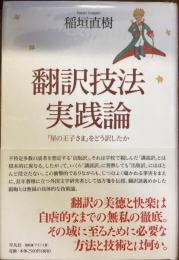 翻訳技法実践論『星の王子さま』をどう訳したか