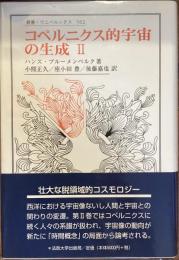 叢書ウニベルシスタ　762
コペルニクス的宇宙の生成II
