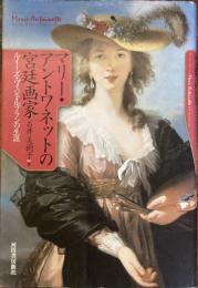マリー・アントワネットの宮廷画家
ルイーズ・ヴィジェ・ルブランの生涯