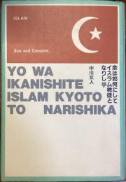 余は如何にしてイスラム教徒となりし乎
