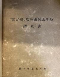 關東洲及滿洲國陸水生物調査書