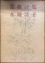 薔薇詩集