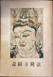 法隆寺圖説