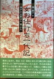 女お仕打ち一代記
神戸のお家はん　巽テル