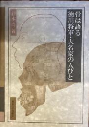 骨は語る
徳川将軍・大名家の人びと