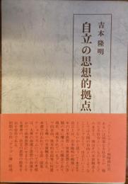 自立の思想的拠点