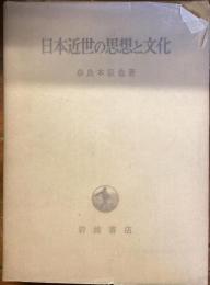 日本近世の思想と文化