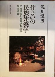 住まいの民族建築学　江南漢族と華南少数民族の住居論