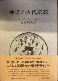神話と古代宗教