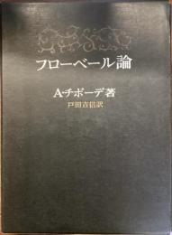 フローベール論