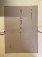 豪華普及版　龍門造像題記