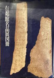 有隣館名品展図冊
