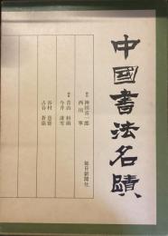 中国書法名蹟
