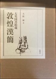 大英図書館蔵　敦煌漢簡