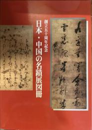創立50周年記念
日本・中国の名蹟展図冊