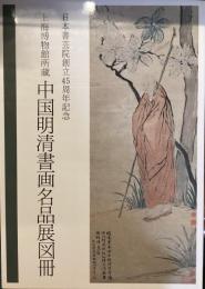 日本書芸院創立45周年記念
上海博物館所蔵　中国明清書画名品展図冊　