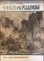 中国書画名品図録　大阪市立美術館蔵・上海博物館蔵