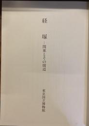 　経塚-関東とその周辺
