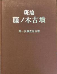 斑鳩
藤ノ木古墳 
第1次調査報告書