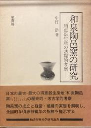 和泉陶邑窯の研究