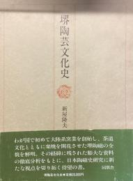 堺陶芸文化史