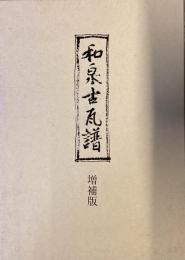 和泉古瓦譜　増補版