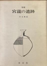 増補　宮瀧の遺跡