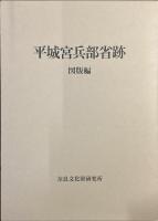 平城宮兵部省跡　本文編　図版編　2冊揃い