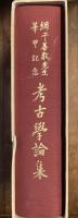 網干善教先生華甲記念
考古学論集