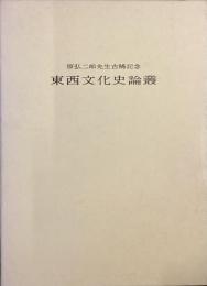 東西文化史論叢　原弘二郎先生古稀記念
