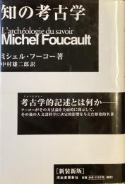 知の考古学