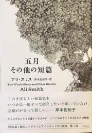 五月その他の短編