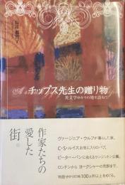 チップス先生の贈り物
英文学ゆかりの地を訪ねて