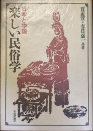 日本と中国
楽しい民俗学　