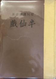 半仙戯