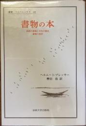 書物の本　叢書ウニベルシスタ　40