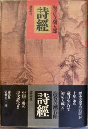詩經