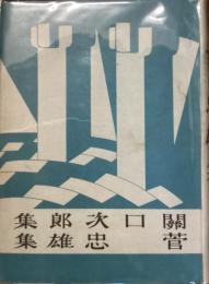 新進傑作小説全集13
關口次郎
菅忠雄