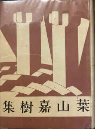 新進傑作小説全集　9
葉山嘉樹